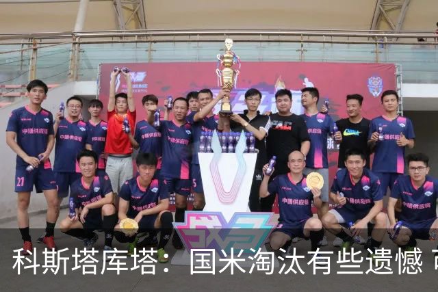 科斯塔库塔：国米淘汰有些遗憾 可能影响意甲争冠