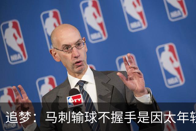 追梦：马刺输球不握手是因太年轻&缺乏领袖 我讨厌这样一点也不酷