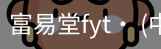 富易堂fyt