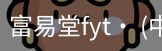 富易堂fyt